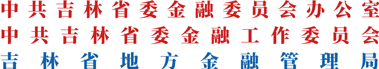 吉林省地方金融監(jiān)督管理局